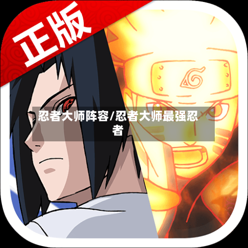 忍者大师阵容/忍者大师最强忍者-第3张图片
