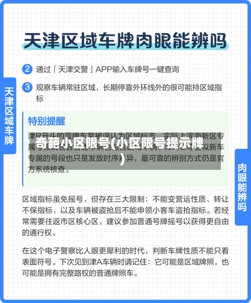奇葩小区限号(小区限号提示牌)