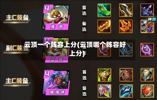 云顶一个阵容上分(云顶哪个阵容好上分)-第2张图片