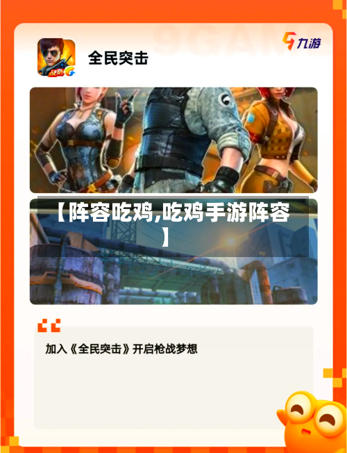 【阵容吃鸡,吃鸡手游阵容】