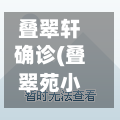 叠翠轩确诊(叠翠苑小区)-第3张图片