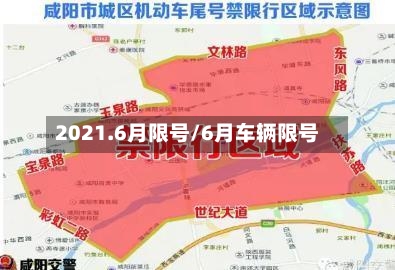 2021.6月限号/6月车辆限号-第3张图片