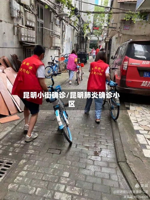 昆明小街确诊/昆明肺炎确诊小区