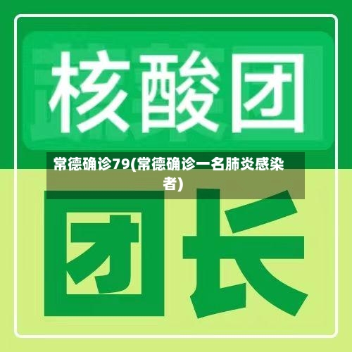 常德确诊79(常德确诊一名肺炎感染者)