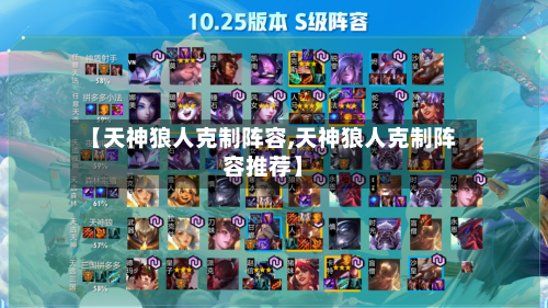 【天神狼人克制阵容,天神狼人克制阵容推荐】