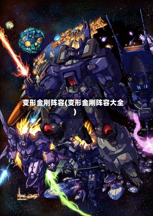 变形金刚阵容(变形金刚阵容大全)-第2张图片