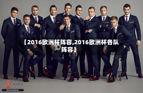 【2016欧洲杯阵容,2016欧洲杯各队阵容】-第3张图片