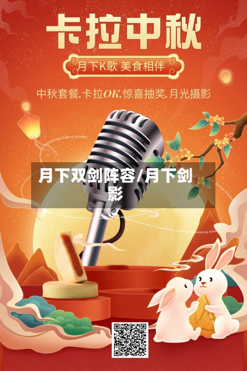 月下双剑阵容/月下剑影