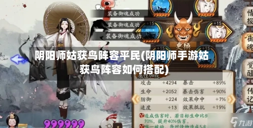 阴阳师姑获鸟阵容平民(阴阳师手游姑获鸟阵容如何搭配)