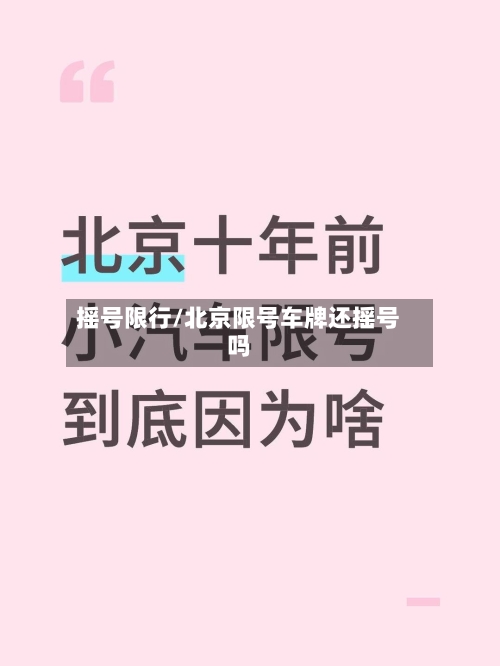 摇号限行/北京限号车牌还摇号吗