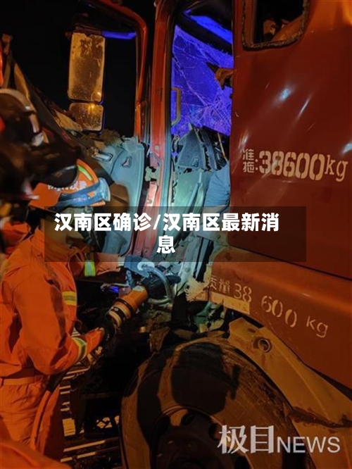 汉南区确诊/汉南区最新消息