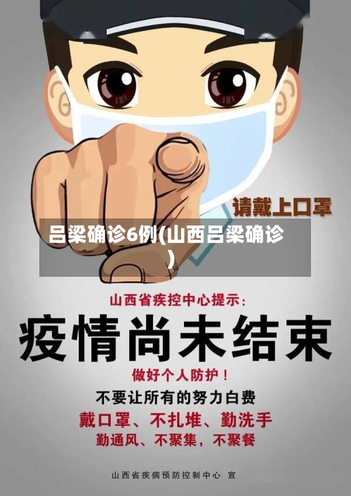 吕梁确诊6例(山西吕梁确诊)