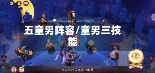 五童男阵容/童男三技能-第3张图片