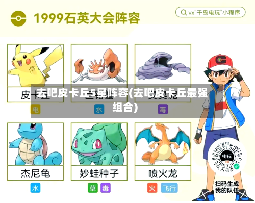 去吧皮卡丘5星阵容(去吧皮卡丘最强组合)
