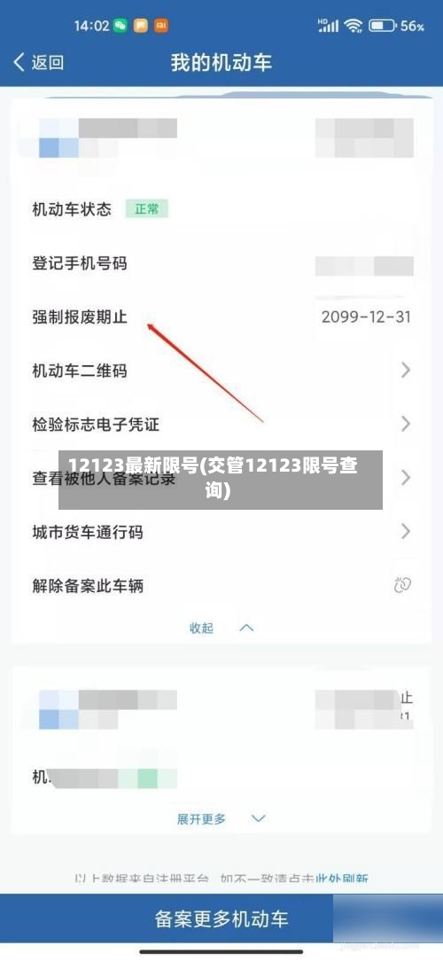 12123最新限号(交管12123限号查询)