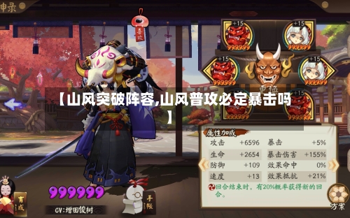 【山风突破阵容,山风普攻必定暴击吗】