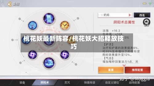桃花妖最新阵容/桃花妖大招释放技巧