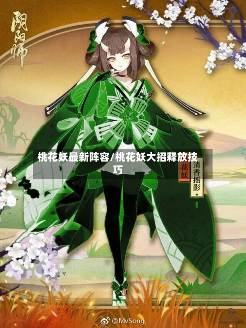 桃花妖最新阵容/桃花妖大招释放技巧-第2张图片