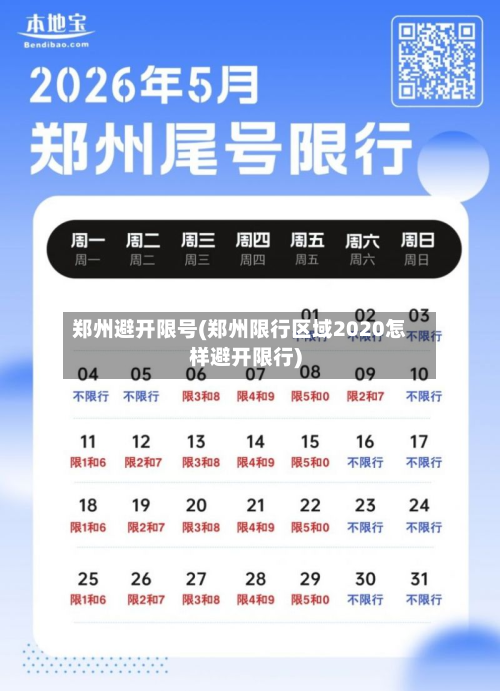 郑州避开限号(郑州限行区域2020怎样避开限行)-第2张图片