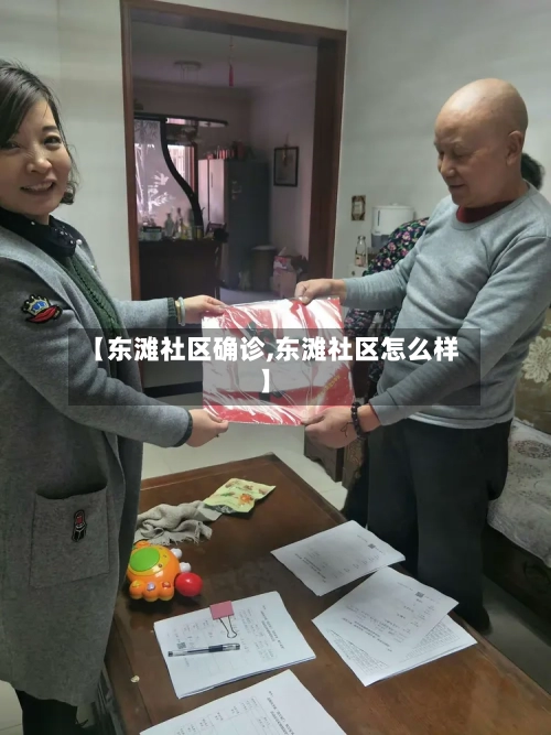 【东滩社区确诊,东滩社区怎么样】