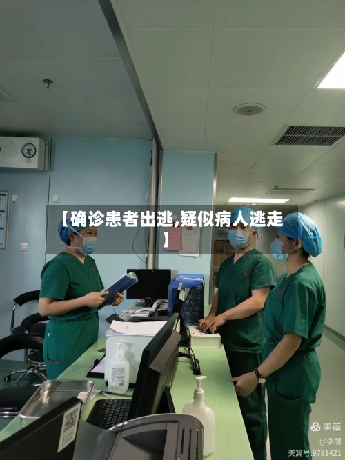 【确诊患者出逃,疑似病人逃走】