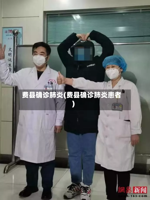 费县确诊肺炎(费县确诊肺炎患者)-第3张图片