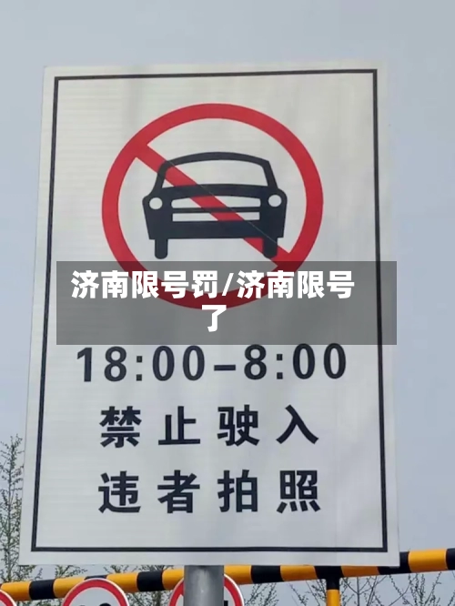 济南限号罚/济南限号了