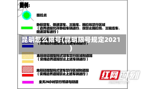 昆明怎么限号(昆明限号规定2021)-第2张图片