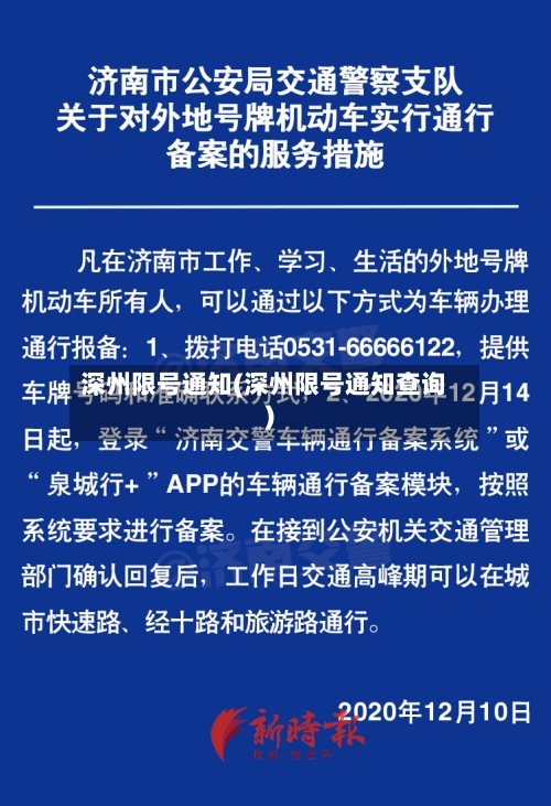 深州限号通知(深州限号通知查询)-第2张图片