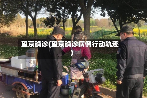 望京确诊(望京确诊病例行动轨迹)-第3张图片