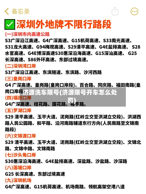 济源洗车限号(济源限号开车怎么处罚)-第2张图片