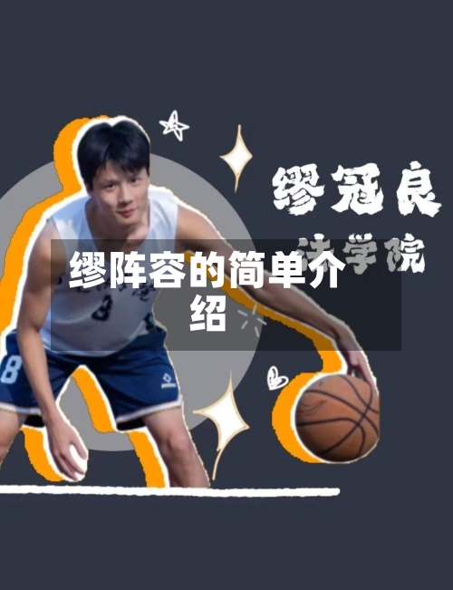 缪阵容的简单介绍