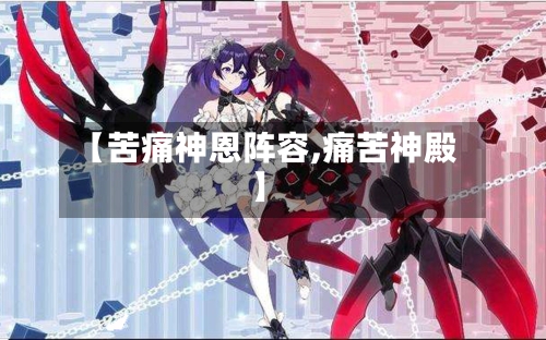 【苦痛神恩阵容,痛苦神殿】