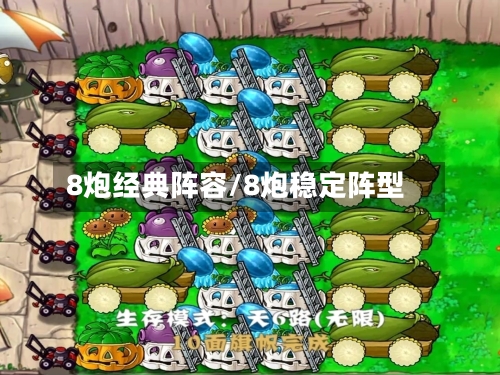 8炮经典阵容/8炮稳定阵型