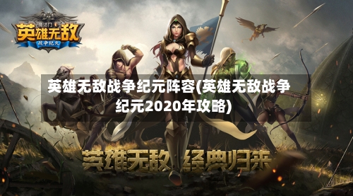 英雄无敌战争纪元阵容(英雄无敌战争纪元2020年攻略)