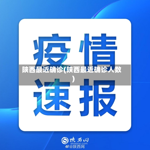 陕西最近确诊(陕西最近确诊人数)
