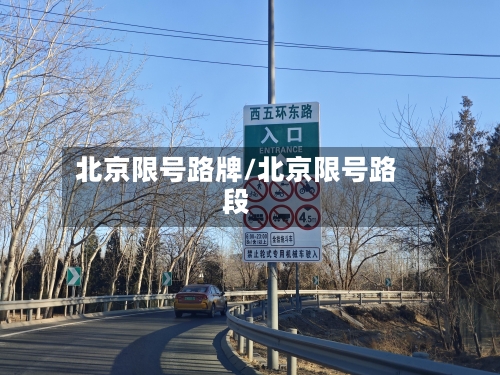 北京限号路牌/北京限号路段-第2张图片
