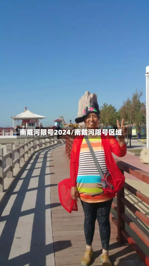 南戴河限号2024/南戴河限号区域