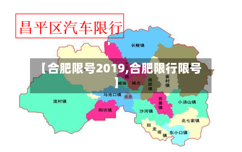 【合肥限号2019,合肥限行限号】