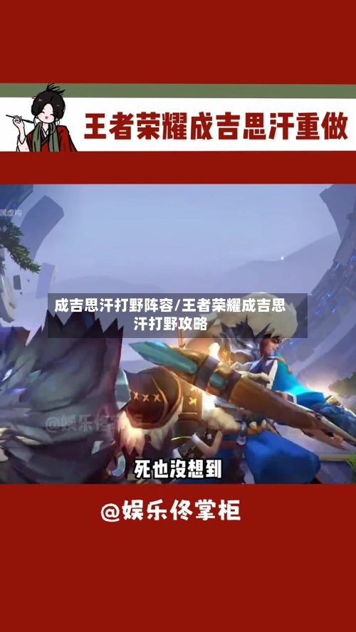 成吉思汗打野阵容/王者荣耀成吉思汗打野攻略