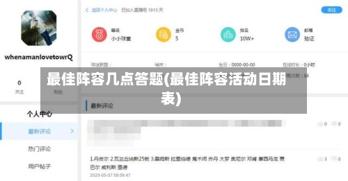 最佳阵容几点答题(最佳阵容活动日期表)-第2张图片