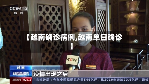【越南确诊病例,越南单日确诊】