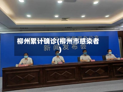 柳州累计确诊(柳州市感染者)-第2张图片