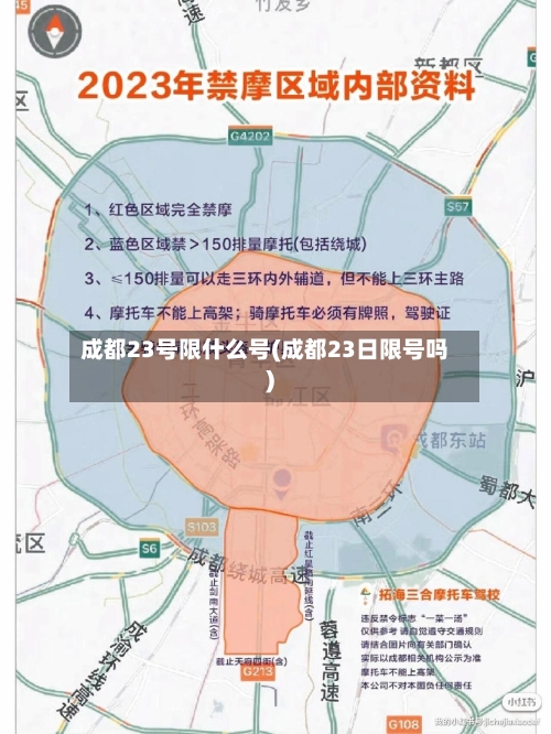 成都23号限什么号(成都23日限号吗)-第2张图片
