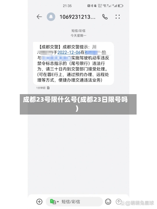 成都23号限什么号(成都23日限号吗)