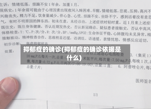 抑郁症的确诊(抑郁症的确诊依据是什么)-第3张图片