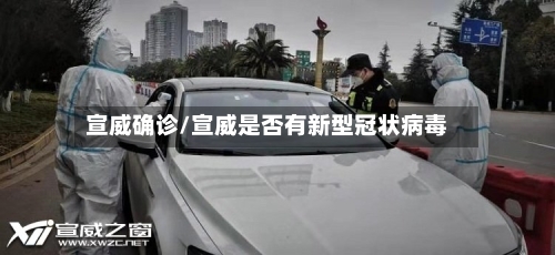 宣威确诊/宣威是否有新型冠状病毒