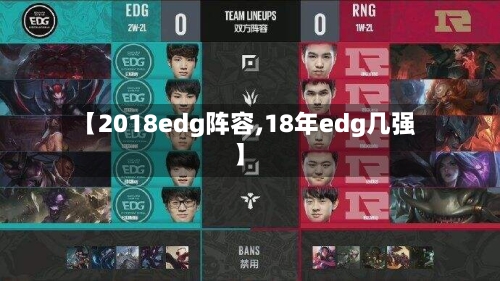 【2018edg阵容,18年edg几强】-第3张图片