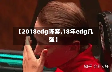 【2018edg阵容,18年edg几强】