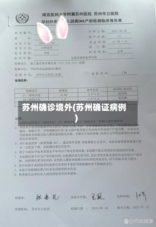 苏州确诊境外(苏州确证病例)